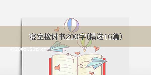 寝室检讨书200字(精选16篇)