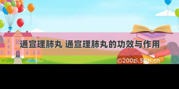 通宣理肺丸 通宣理肺丸的功效与作用