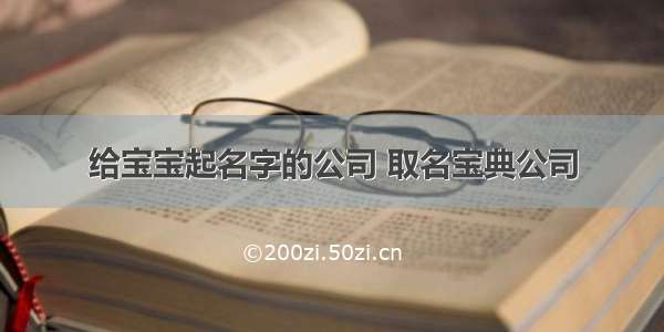 给宝宝起名字的公司 取名宝典公司