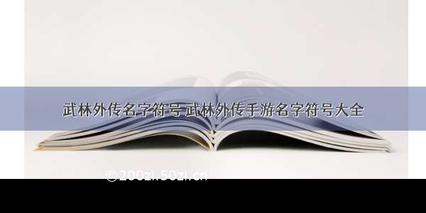 武林外传名字符号 武林外传手游名字符号大全