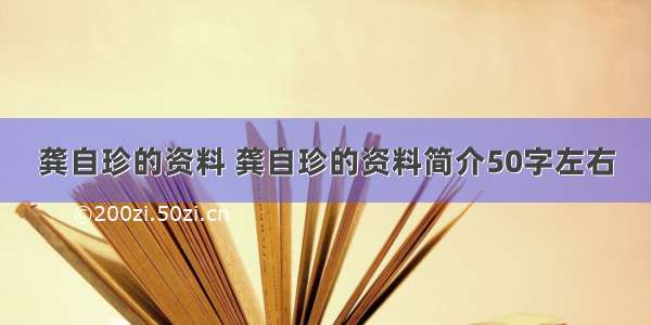 龚自珍的资料 龚自珍的资料简介50字左右