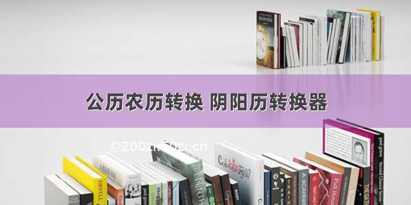 公历农历转换 阴阳历转换器