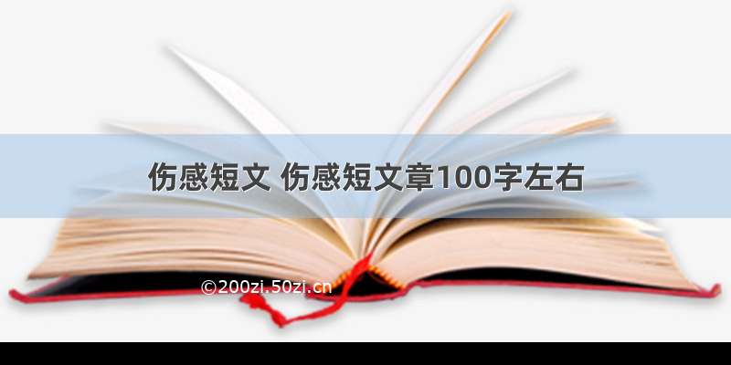 伤感短文 伤感短文章100字左右