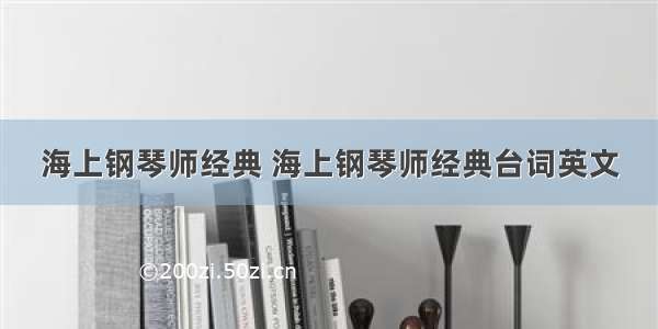 海上钢琴师经典 海上钢琴师经典台词英文