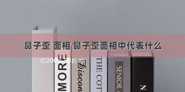 鼻子歪 面相 鼻子歪面相中代表什么