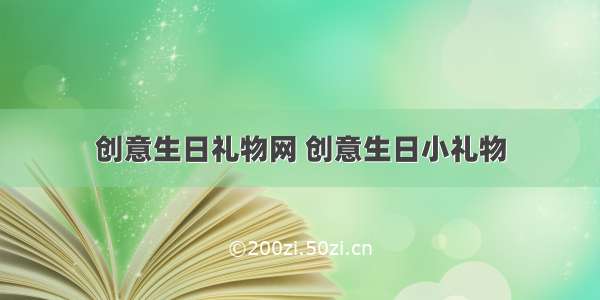 创意生日礼物网 创意生日小礼物