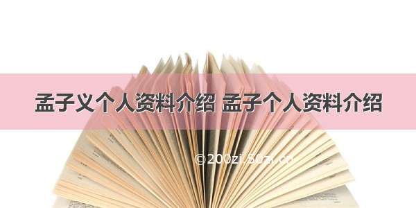 孟子义个人资料介绍 孟子个人资料介绍