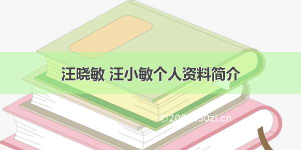 汪晓敏 汪小敏个人资料简介