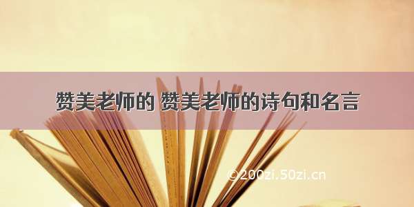 赞美老师的 赞美老师的诗句和名言