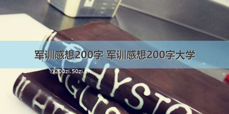 军训感想200字 军训感想200字大学