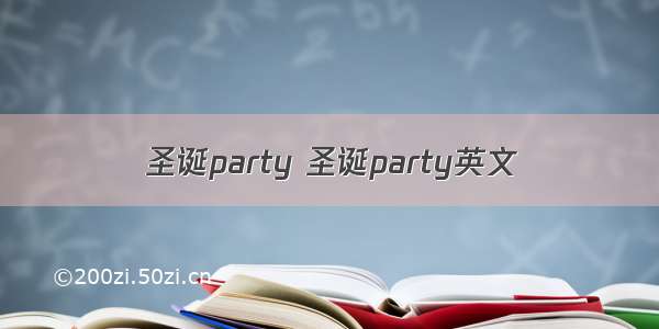 圣诞party 圣诞party英文