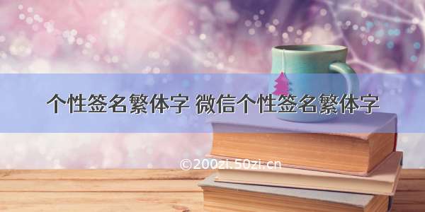 个性签名繁体字 微信个性签名繁体字