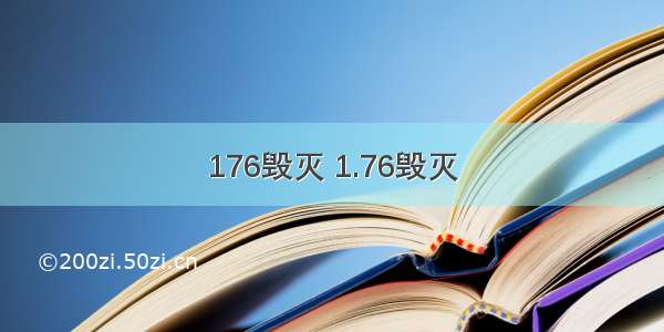 176毁灭 1.76毁灭