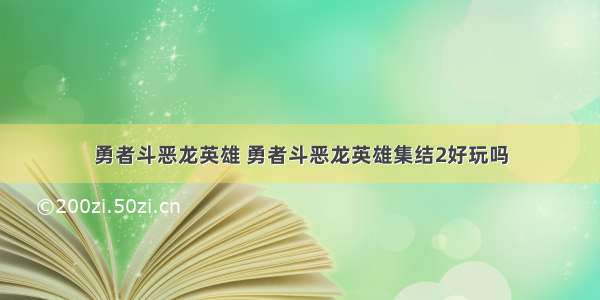 勇者斗恶龙英雄 勇者斗恶龙英雄集结2好玩吗