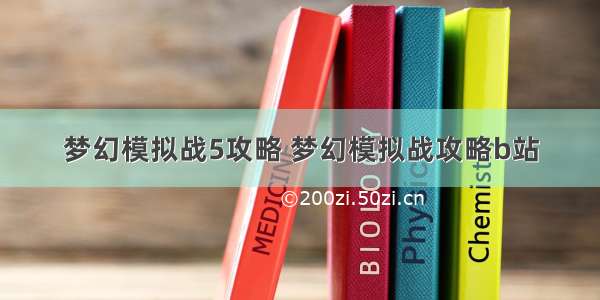 梦幻模拟战5攻略 梦幻模拟战攻略b站