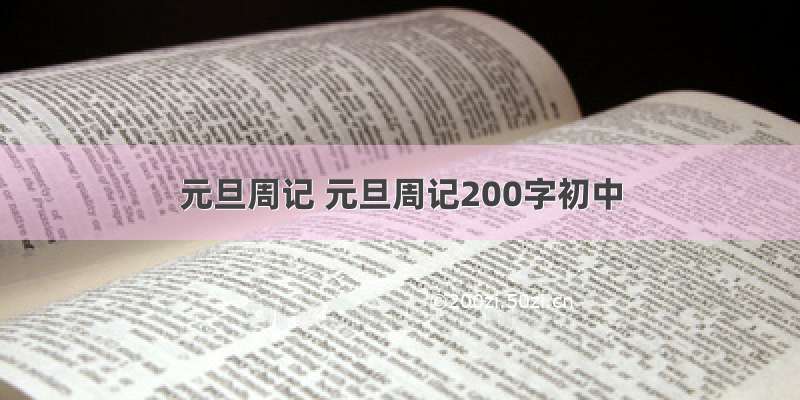 元旦周记 元旦周记200字初中