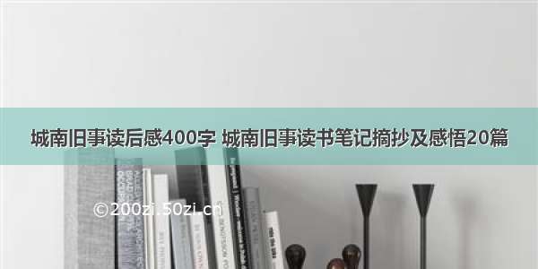 城南旧事读后感400字 城南旧事读书笔记摘抄及感悟20篇