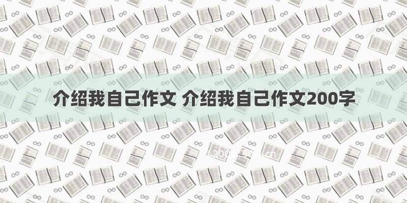 介绍我自己作文 介绍我自己作文200字