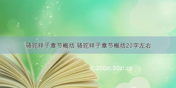 骆驼祥子章节概括 骆驼祥子章节概括20字左右