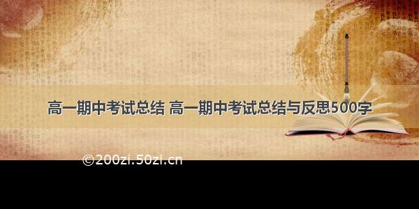 高一期中考试总结 高一期中考试总结与反思500字