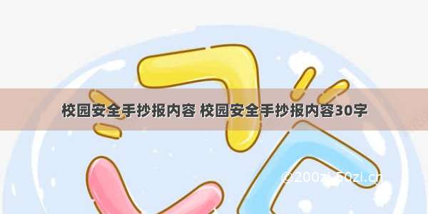 校园安全手抄报内容 校园安全手抄报内容30字