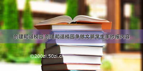 创建和谐校园 创建和谐校园争做文明学生手抄报内容