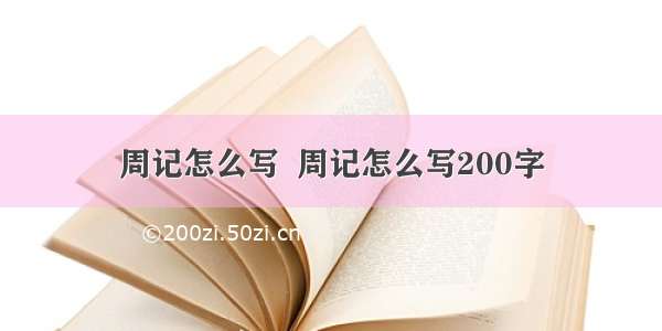 周记怎么写  周记怎么写200字