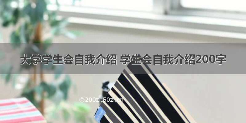 大学学生会自我介绍 学生会自我介绍200字