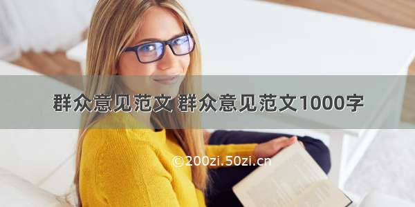 群众意见范文 群众意见范文1000字