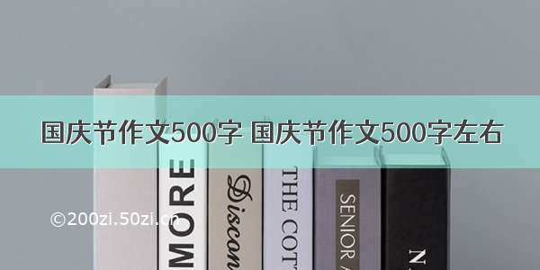 国庆节作文500字 国庆节作文500字左右