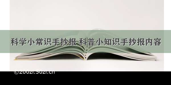 科学小常识手抄报 科普小知识手抄报内容