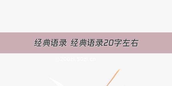 经典语录 经典语录20字左右