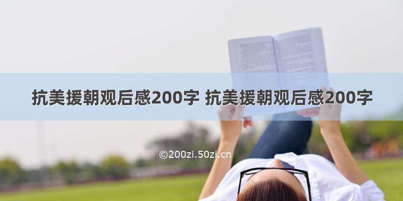 抗美援朝观后感200字 抗美援朝观后感200字