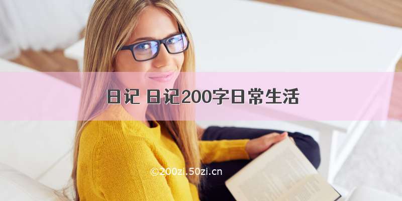 日记 日记200字日常生活