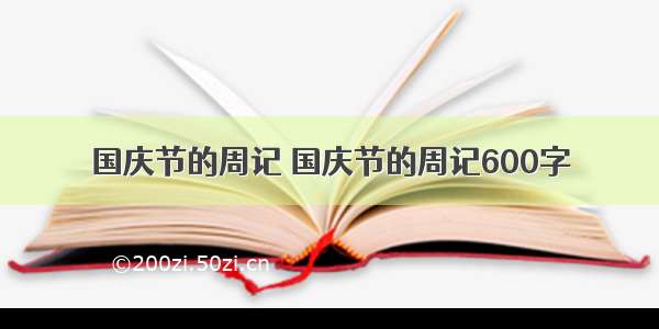 国庆节的周记 国庆节的周记600字