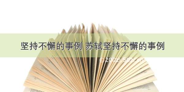 坚持不懈的事例 苏轼坚持不懈的事例