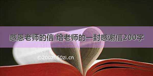 感恩老师的信 给老师的一封感谢信200字