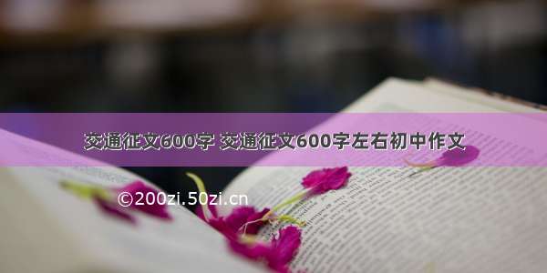 交通征文600字 交通征文600字左右初中作文