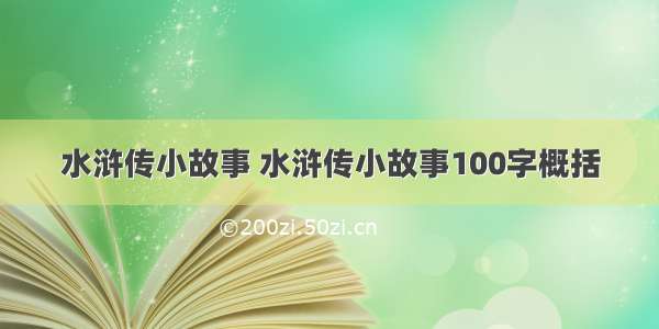 水浒传小故事 水浒传小故事100字概括