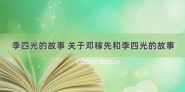 李四光的故事 关于邓稼先和李四光的故事