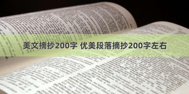 美文摘抄200字 优美段落摘抄200字左右