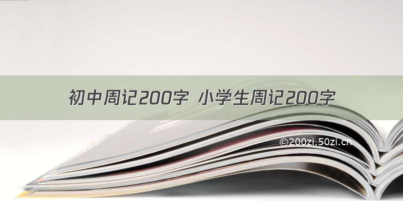 初中周记200字 小学生周记200字