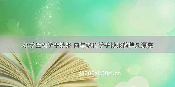 小学生科学手抄报 四年级科学手抄报简单又漂亮