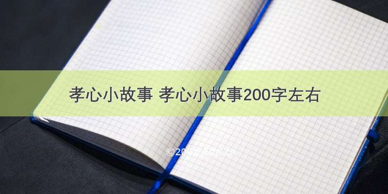 孝心小故事 孝心小故事200字左右