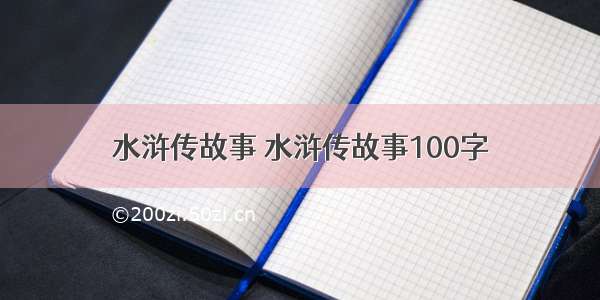 水浒传故事 水浒传故事100字