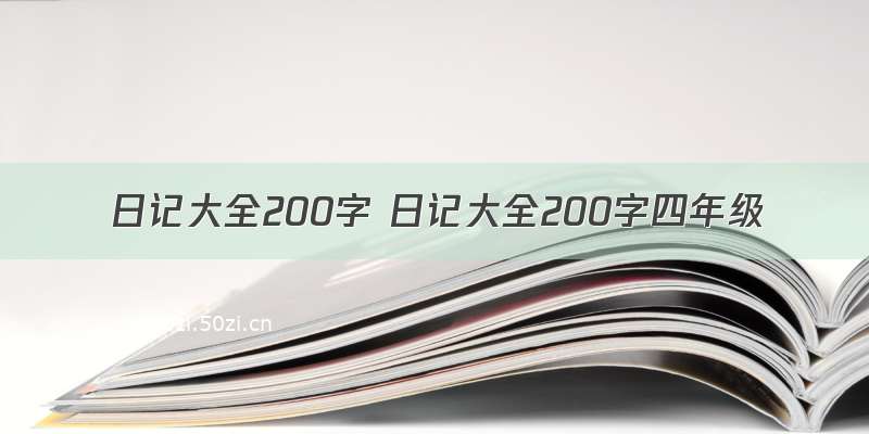 日记大全200字 日记大全200字四年级