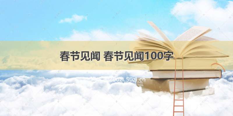 春节见闻 春节见闻100字