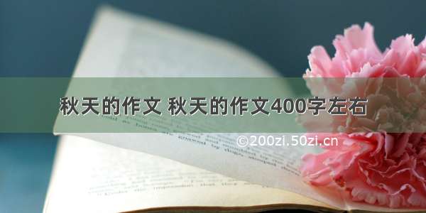 秋天的作文 秋天的作文400字左右