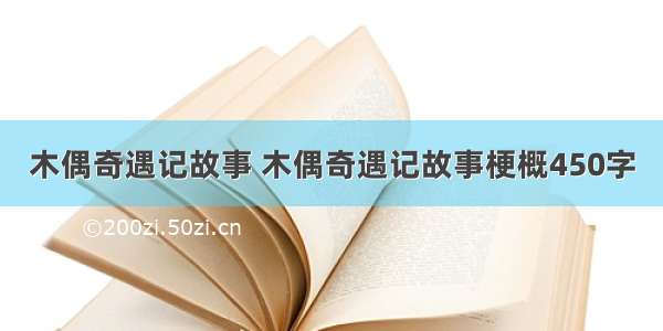 木偶奇遇记故事 木偶奇遇记故事梗概450字