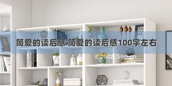 简爱的读后感 简爱的读后感100字左右